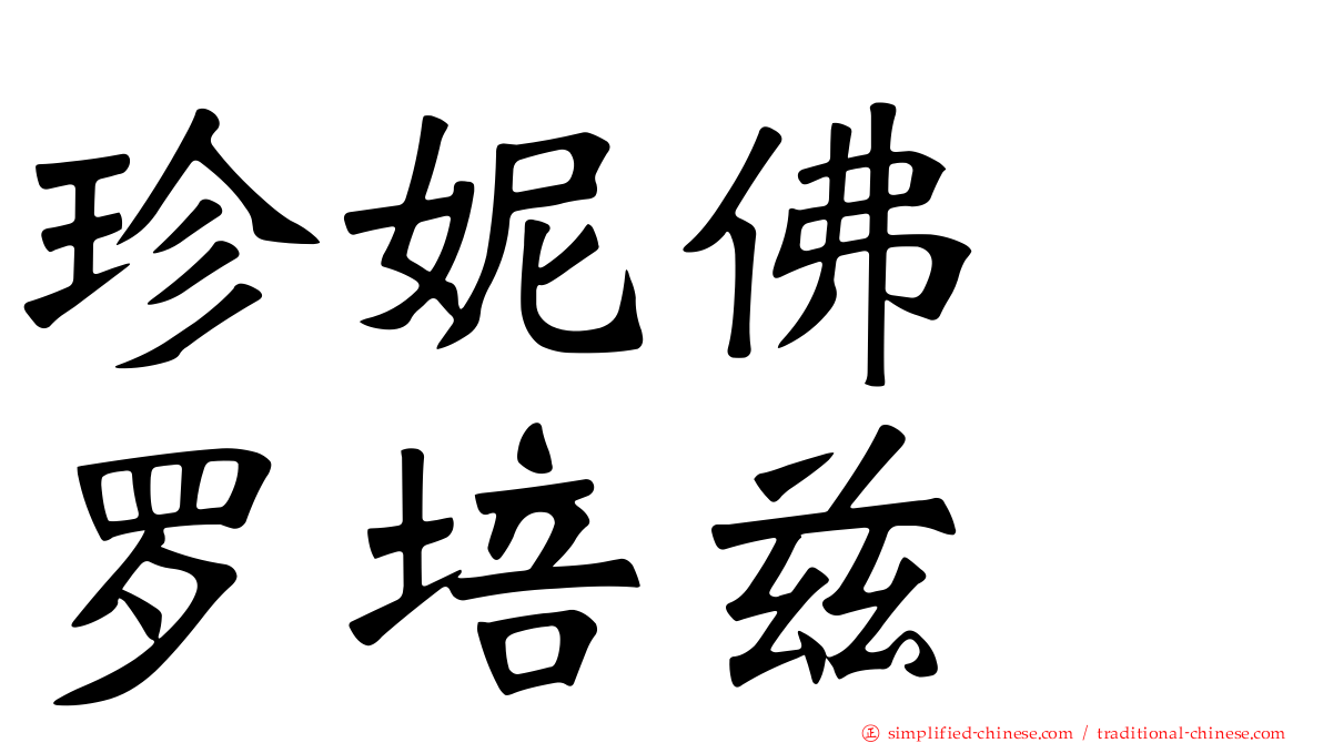 珍妮佛　罗培兹